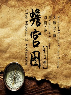 cover image of 蟾宫图
